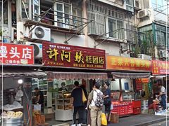 门面-许阿姨糕团店(南京总店)
