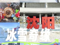 -沈阳奥体冰雪嘉年华