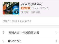 -麦当劳(伟城广场店)