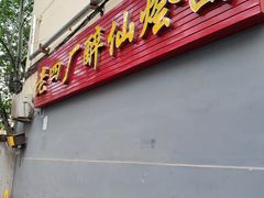 -醉仙烩面馆