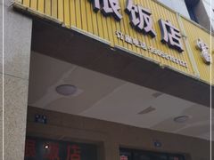 门面-水根饭店