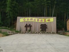 -众神白水涧景区