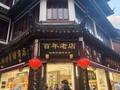 -上海梨膏糖商店(豫园商城店)