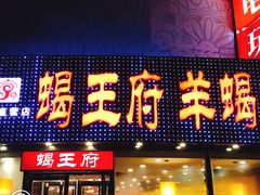 门面-蝎王府羊蝎子(西直门店)