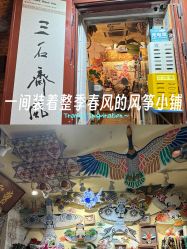 -三石斋风筝
