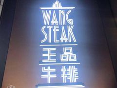 -王品牛排(上海仙霞店)