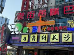 -老街鱼嘴巴(坡子街老店)