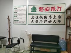 -憼安跌打·中医诊所(福田梅林店)