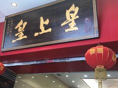 门面-皇上皇(北京路店)