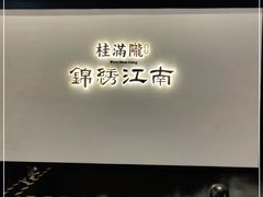 -桂满陇·锦绣江南(益田广场店)