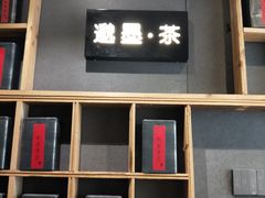 -邈墨茶馆(凤起路店)