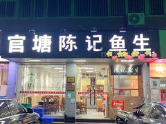 -官塘陈记鱼生·潮汕砂锅粥·牛肉火锅(潮枫路总店)