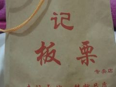 -杨记板栗(天虹总店)