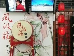 门面-风波庄(云蝠大厦店)