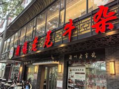 -潮镇老尾牛杂(环城西路店)