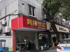 -阿隆煲店(秀仁苑店)
