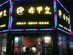 门面-赤甲皇(仙霞路店)