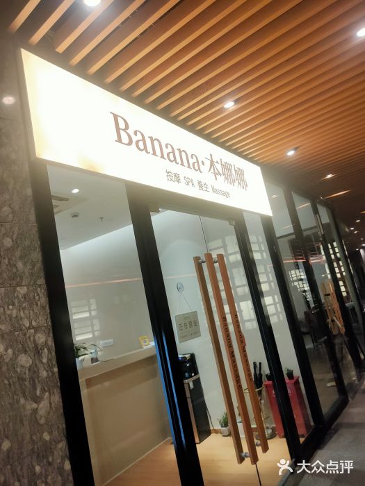 Banana本娜娜·按摩养生SPA(上海湾店)图片