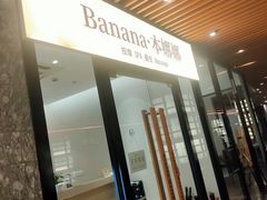 -Banana本娜娜·按摩养生SPA(上海湾店)