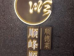 -顺峰顺水顺德菜(龙华店)