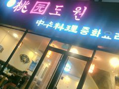 门面-桃园中华料理炸酱面(燕儿岛路店)