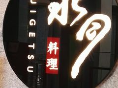 -水月·和牛工坊(水晶郦城店)