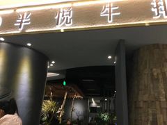 门面-半悦牛排(龙湖西宸天街店)