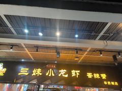 -三妹小龙虾·黄油蟹(华侨城总店)