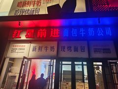 -红星前进面包牛奶公司(五道口购物中心店)