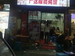 -广达眼镜炖罐(广达店)