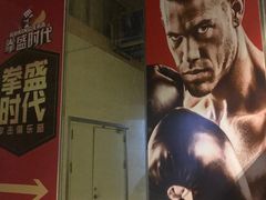 -拳盛时代拳击俱乐部(北京路店)