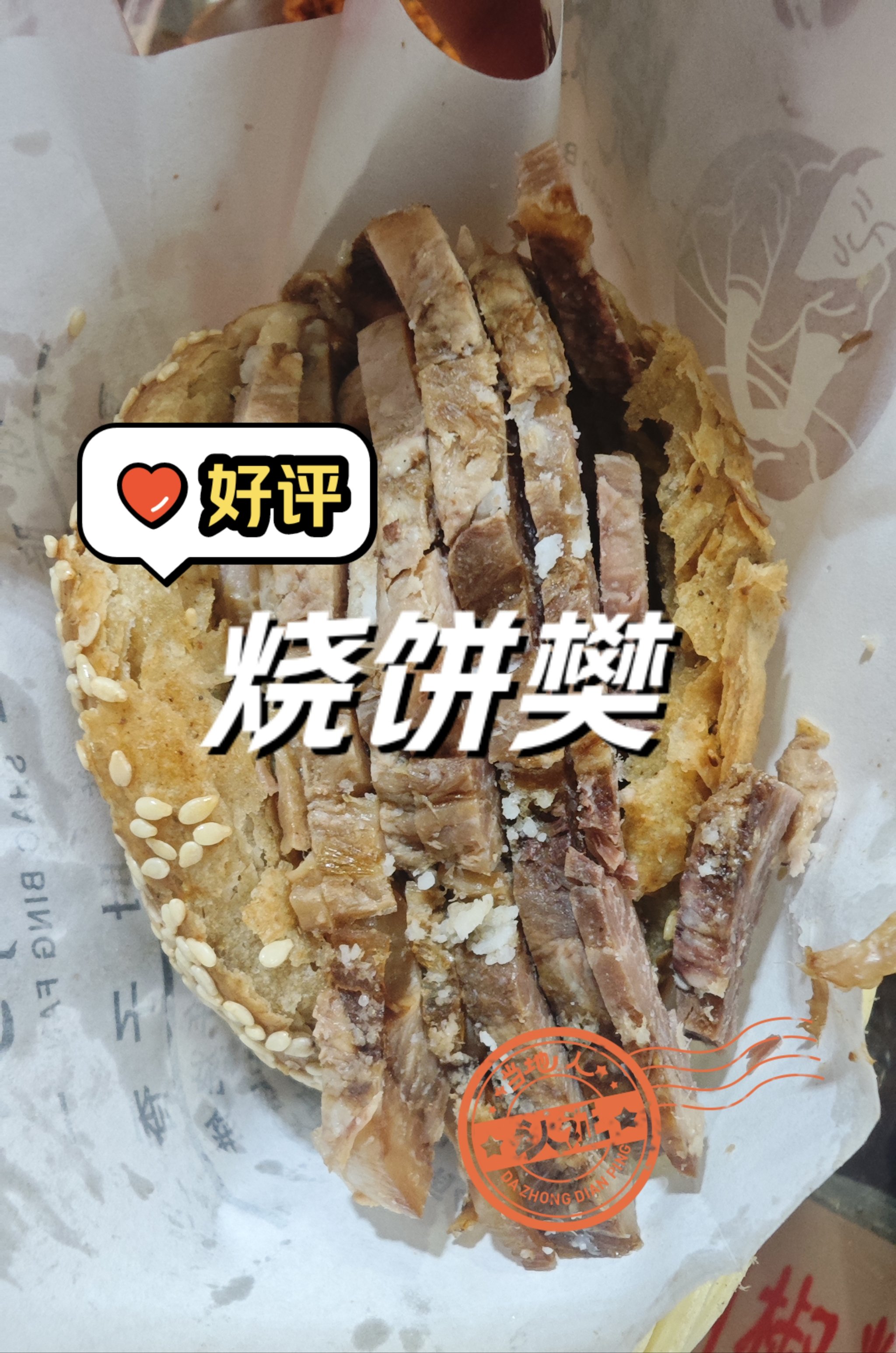 热烧饼夹爆羊肉 祥子图片