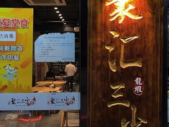 -聚汇三少·龙虾·中餐厅(莫邪路新天地店)