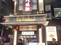 -八碗湘长沙市井菜(坡子街店)