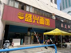 -盛兴面馆(真儒大厦店)