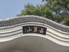 -岳麓山风景名胜区