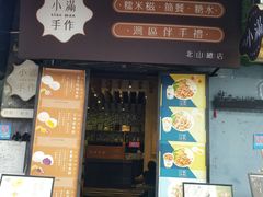 门面-一口小满手作糯米糍(北山店)