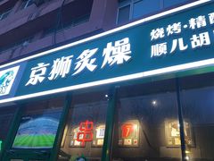 -京狮炙燥·精酿烧烤(首经贸店)