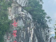 -星湖旅游景区七星岩