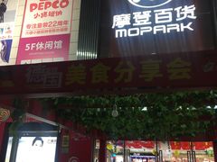 -摩登百货(岗顶店)