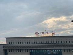 -安阳东站