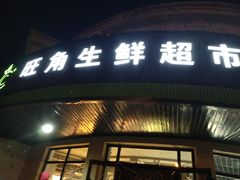 门面-旺角生鲜超市(鞍山庆功街店)