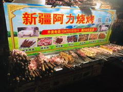 -新疆阿力烧烤