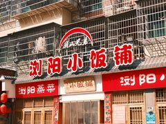-浏阳小饭铺(洪西小区店)