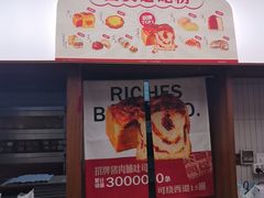 -富贵面包公司(运河店)