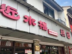 -非遗近水楼糕团(景德路店)