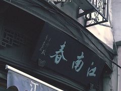 门面-江南春(中山中路店)