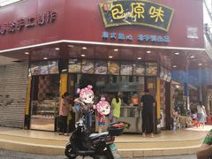 门面-潘氏包原味.广式点心(西城步行街店)