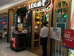 -澳门星记猪骨(虹口龙之梦店)