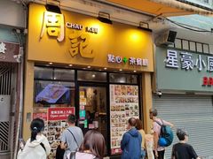 -周记点心(西环店)